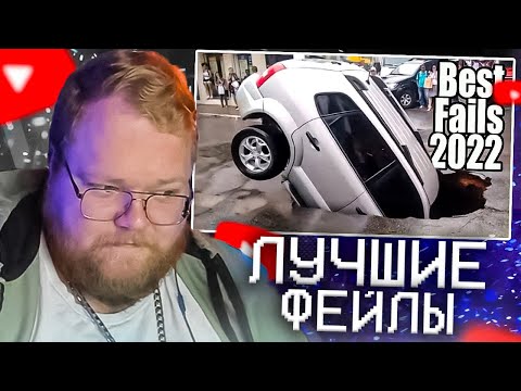 Видео: T2X2 СМОТРИТ - Best Fails Of The Year 2022 | FailArmy | РЕАКЦИЯ
