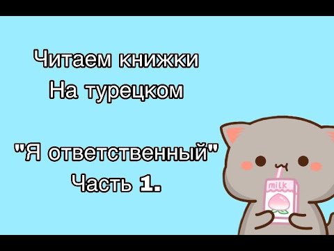 Видео: Читаем книжки на турецком/ Я ОТВЕТСТВЕННЫЙ 1