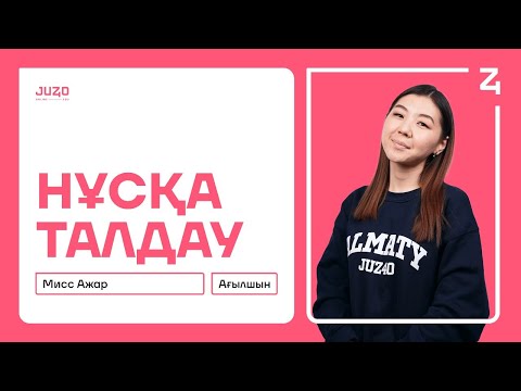 Видео: НҰСҚА ТАЛДАУ | АҒЫЛШЫН | МИСС АЖАР
