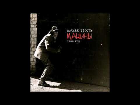 Видео: НОЧНАЯ ТРОСТЬ-Машины 1996(Полный альбом)