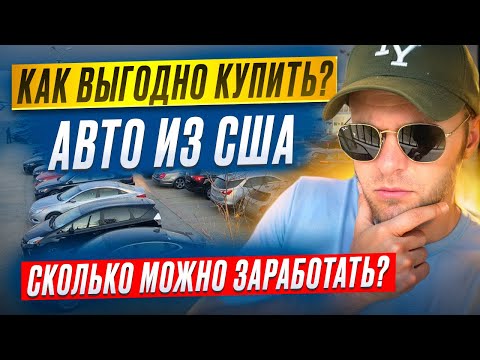 Видео: Как купить авто из США? Как на этом заработать ? И сколько можно сэкономить?