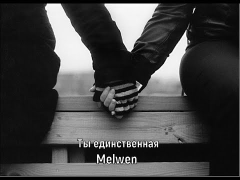 Видео: Melwen: Ты единственная (Премьера трека 2024)