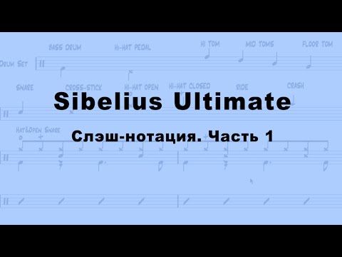 Видео: Sibelius Ultimate. Слэш-нотация. Часть I