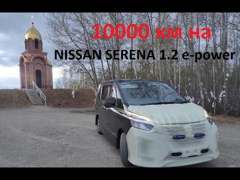 Видео: Nissan Serena 1.2 e-power. 10 тыс.км на " Черной молнии " 2 часть.