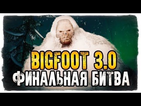 Видео: ФИНАЛЬНАЯ БИТВА С БИГФУТОМ В BIGFOOT 3.0