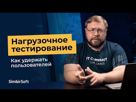 Видео: Нагрузочное тестирование: как оно поможет бизнесу удержать пользователей