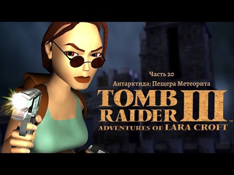 Видео: Tomb Raider III: Adventures of Lara Croft Часть 20 Антарктида: Пещера Метеорита Финал