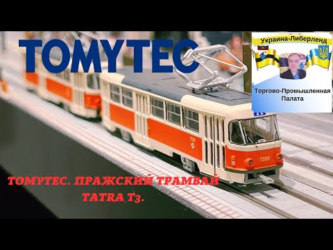 Видео: Tomytec.  Пражский трамвай Tatra T3  Масштаб N