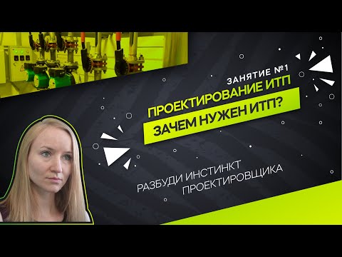 Видео: Для чего нужен ИТП. Принцип работы. Проектирование ИТП