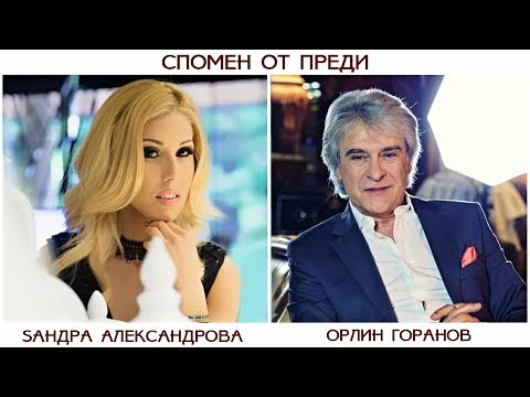 Видео: Орлин Горанов и Сандра Александрова - Спомен от преди