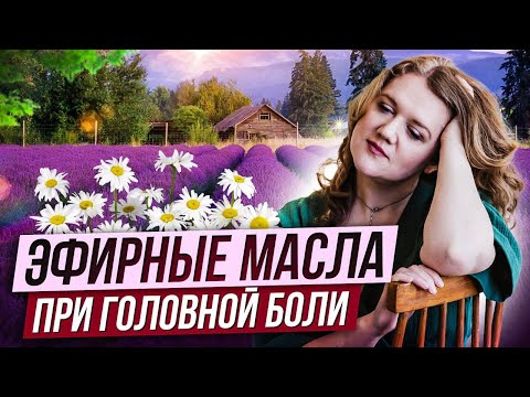 Видео: Эфирные масла при головной боли