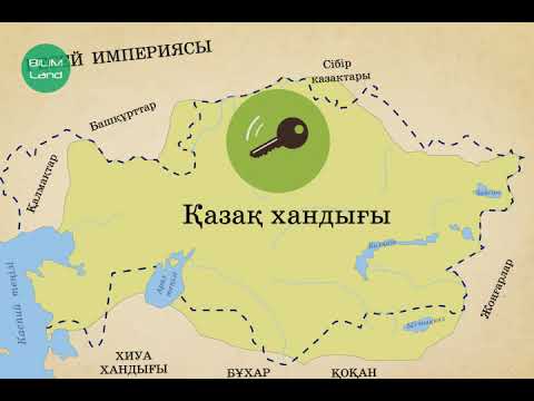 Видео: XVIII ғасырдың басына дейінгі қазақ орыс қарым қатынастарының тарихы