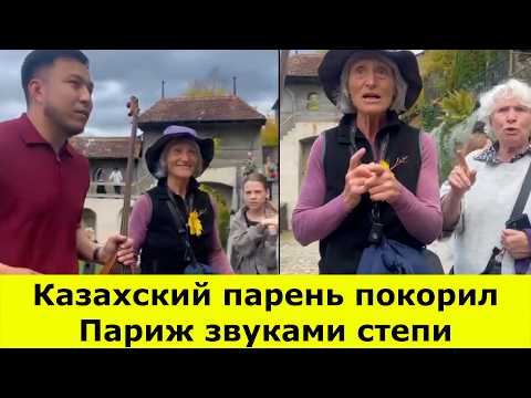 Видео: Казахский парень покорил Париж звуками степи