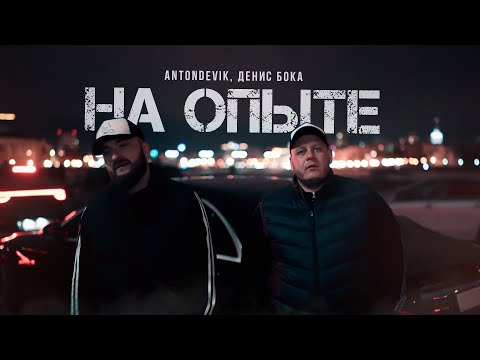 Видео: AntonDevik, Денис Бока - На опыте (Премьера клипа)