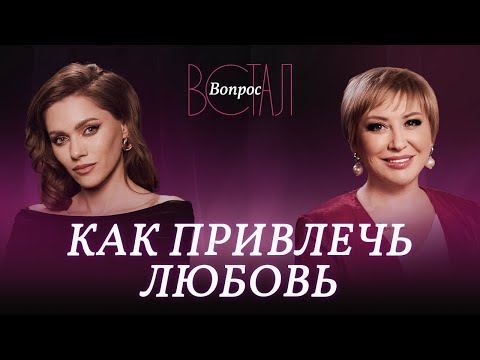 Видео: Как современной женщине встретить достойного мужчину? / Жанна Метель // Встал вопрос
