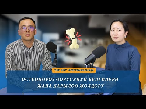 Видео: Остеопороз оорусу