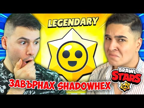 Видео: НАКАРАХ SHADOWHEX ДА СЕ ЗАВЪРНЕ В BRAWL STARS!? Brawl Stars w/@xxshadowhexxx
