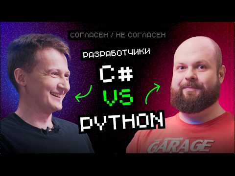 Видео: Python VS С# | Согласен / Не согласен