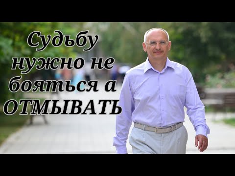 Видео: Судьбу нужно не бояться а ОТМЫВАТЬ