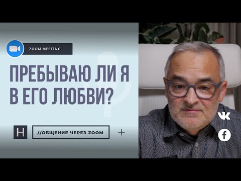Видео: Пребываю ли я в Его любви? | Общение через Zoom. Герман Бем