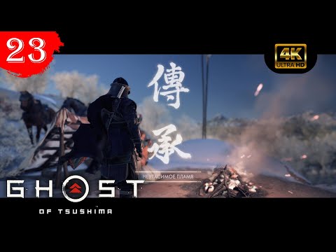 Видео: Неугасимое пламя.Прохождение Призрак Цусимы(4К).#Часть23.