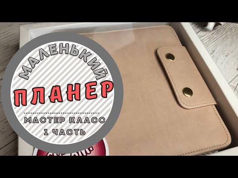 Видео: Как сделать маленький планер А6 формата. Мастер класс. 1 часть