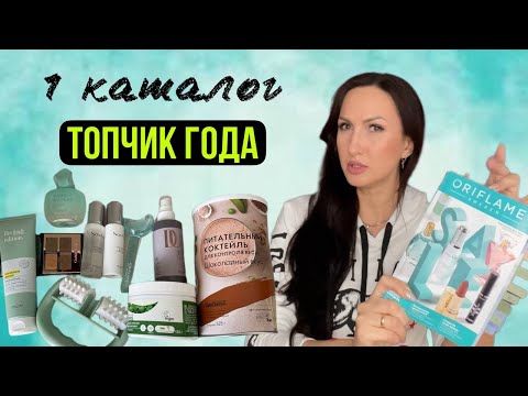 Видео: 1 КАТАЛОГ ОРИФЛЭЙМ 2024 / НОВИНКИ / ЛУЧШАЯ КОСМЕТИКА 2023