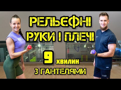 Видео: Плечі, біцепс, тріцепс з гантелями | Тренування на верх тіла вдома
