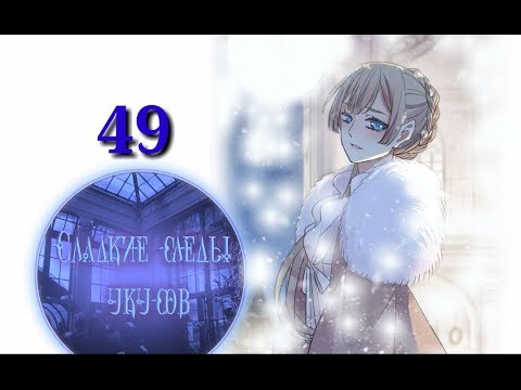 Видео: "Сладкие следы укусов" 2 том глава 49✨ {озвучка манги}