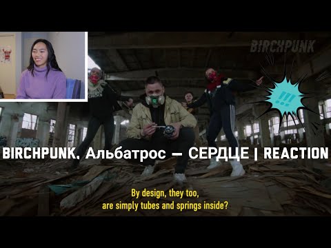 Видео: Birchpunk, Альбатрос — СЕРДЦЕ | Reaction [So Deep! Very Impressive!]