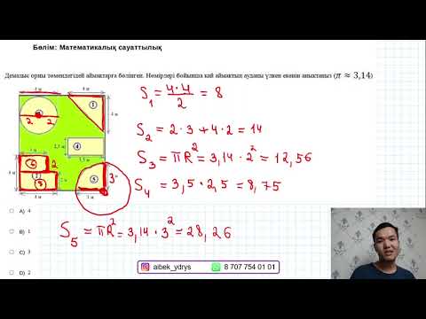 Видео: Мат сауаттылық СЛИВ НАҒЫЗ ҰБТ 2023