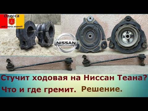 Видео: Стук передней подвески Nissan(Ниссан).Основные причины стука передка Ниссан Теана.