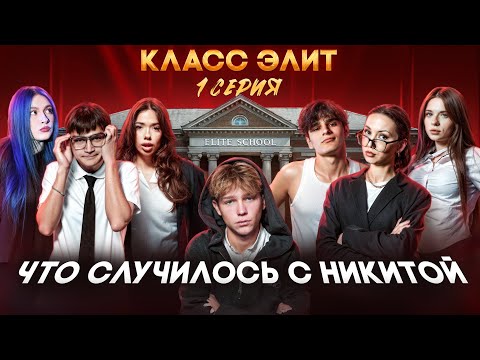 Видео: КЛАСС ЭЛИТ | 2 СЕЗОН | 1 СЕРИЯ | КТО ЭТО СДЕЛАЛ С НИКИТОЙ?