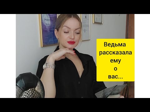Видео: Ведьма ему о вас рассказала... #энерготерапия #таро #тароголосдуши