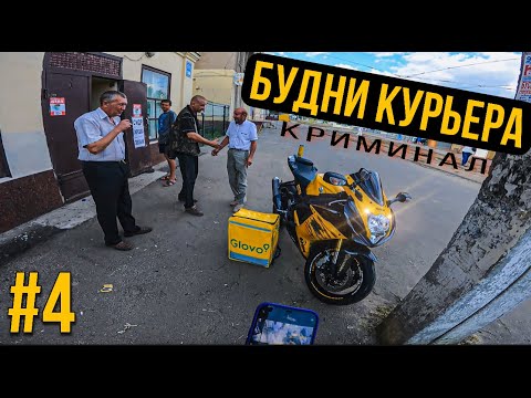 Видео: БУДНИ КУРЬЕРА! Криминальный район!