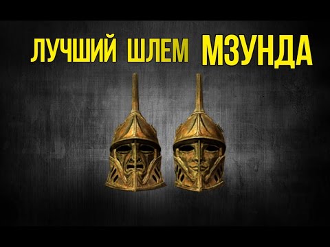 Видео: Skyrim УНИКАЛЬНЫЙ СЕКРЕТНЫЙ ШЛЕМ Двемерский Артефакт Проницательность Мзунда ЛУЧШИЙ ТАЛАНТ ДОСПЕХА