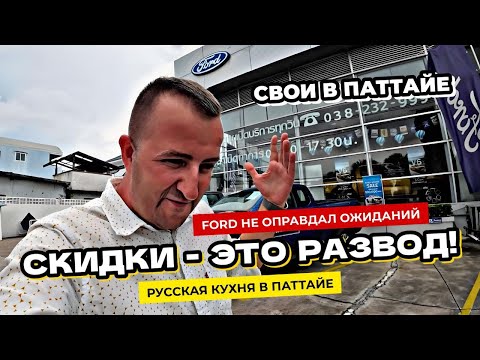 Видео: Русская еда в Паттайе и цены 2024. Цены на новый Ford в Таиланде. Снова модернизирую Yamaha Xmax.