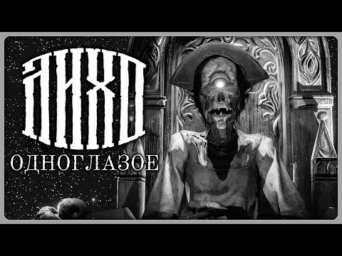 Видео: НЕ БУДИ ЛИХО ► ЛИХО ОДНОГЛАЗОЕ | Полное Прохождение