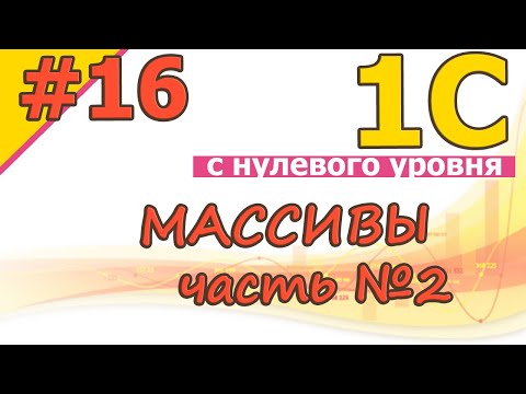 Видео: #16 Массивы. Часть №2 | 1С с нуля для начинающих  | для новичков | с нуля | #1С