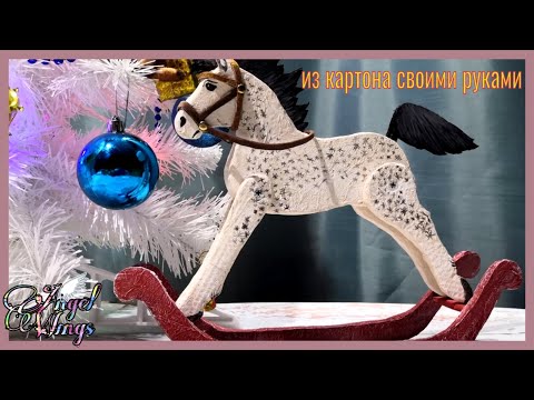 Видео: Мастер класс лошадь-качалка из картона