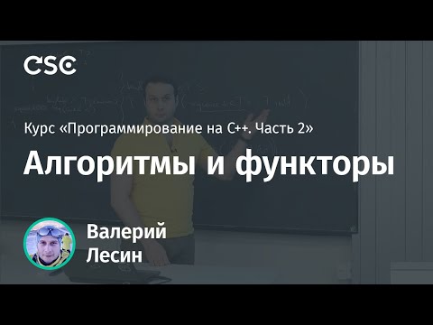 Видео: Лекция 3. Алгоритмы и функторы