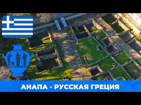 Видео: Анапа-Русская Греция. Экскурсия по музею Горгиппия