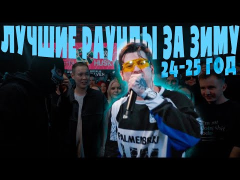 Видео: ЛУЧШИЕ РАУНДЫ ЗА ЗИМУ 2024-25 ГОДА