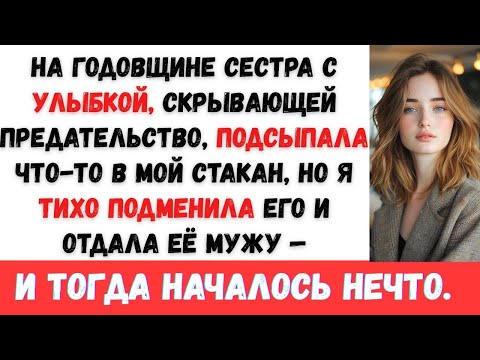 Видео: Моя сестра подсыпала что-то в мой стакан, но я поменяла его с бокалом её мужа - теперь она об #viral
