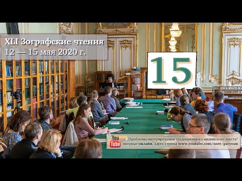 Видео: XLI Зографские чтения (15 мая 2020 г.)