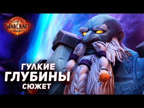 Видео: ПЕРЕРОЖДЕНИЕ МАГНИ - Гулкие Глубины (Сюжет) The War Within 11.0 Wow