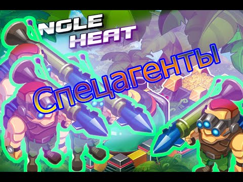 Видео: Jungle Heat: Атаки спецагентами!