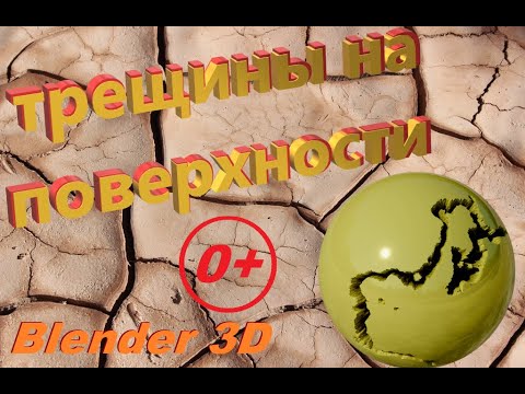 Видео: Как сделать ТРЕЩИНЫ на поверхности, блендер 3д как сделать трещины, как сделать трещины в блендере,
