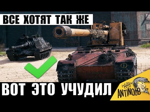 Видео: Вот это Танкист УЧУДИЛ! Теперь ему Завидуют! Вся команда Смотрела и Обсуждала Этот Бой Мира Танков!