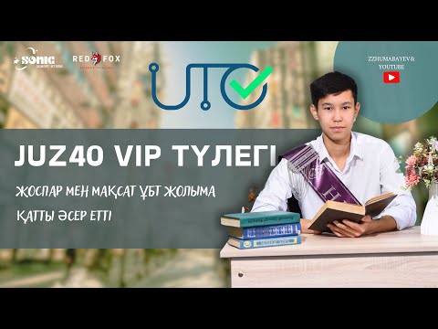 Видео: JUZ40 VIP STUDENT | ҰБТ ЖОЛЫ ОҢАЙ | 2025 ЖЫЛҒА ДАЙЫНДЫҚ